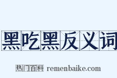 黑吃黑反义词是什么意思的图片